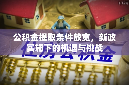 涪陵公积金提取条件放宽，新政实施下的机遇与挑战