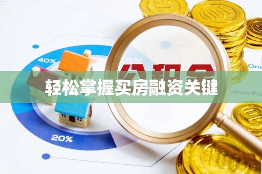 涪陵轻松掌握买房融资关键