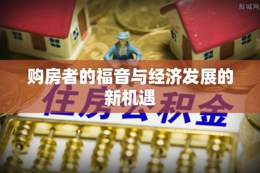 涪陵购房者的福音与经济发展的新机遇