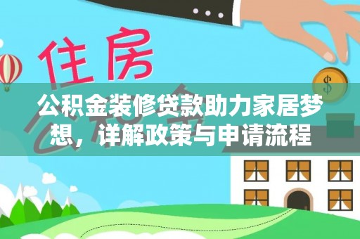 涪陵公积金装修贷款助力家居梦想，详解政策与申请流程