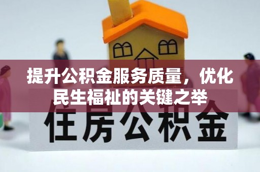 涪陵提升公积金服务质量，优化民生福祉的关键之举
