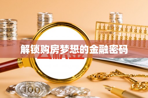 涪陵解锁购房梦想的金融密码
