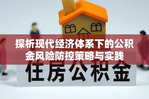 涪陵探析现代经济体系下的公积金风险防控策略与实践