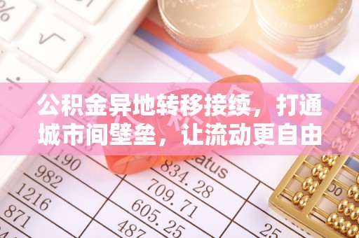 涪陵公积金异地转移接续，打通城市间壁垒，让流动更自由