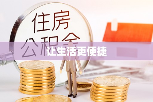 涪陵让生活更便捷
