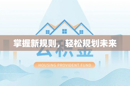 涪陵掌握新规则，轻松规划未来