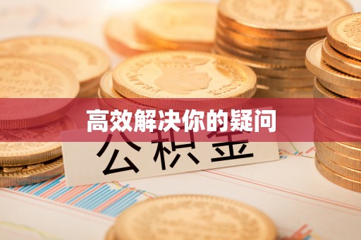 涪陵高效解决你的疑问