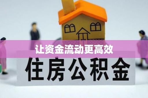 涪陵让资金流动更高效