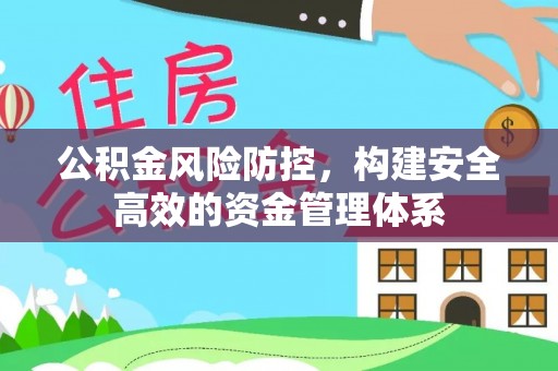 涪陵公积金风险防控，构建安全高效的资金管理体系