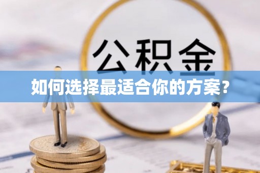 涪陵如何选择最适合你的方案？