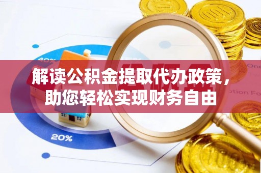 涪陵解读公积金提取代办政策，助您轻松实现财务自由