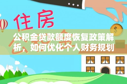涪陵公积金贷款额度恢复政策解析，如何优化个人财务规划