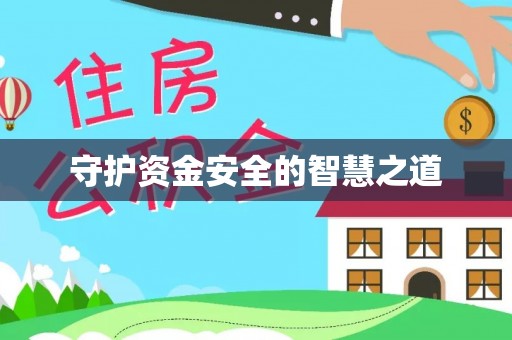 涪陵守护资金安全的智慧之道