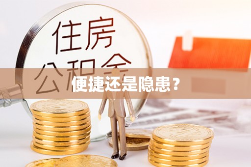 涪陵便捷还是隐患？