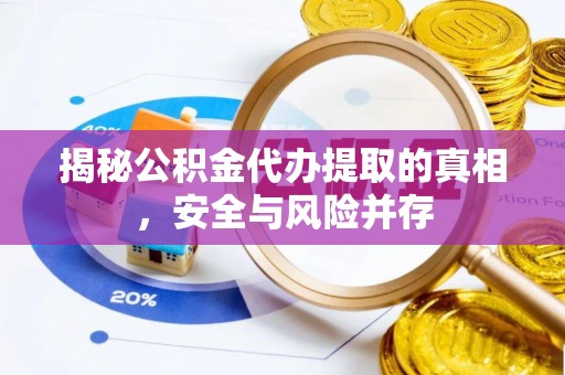 涪陵揭秘公积金代办提取的真相，安全与风险并存