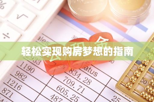 涪陵轻松实现购房梦想的指南