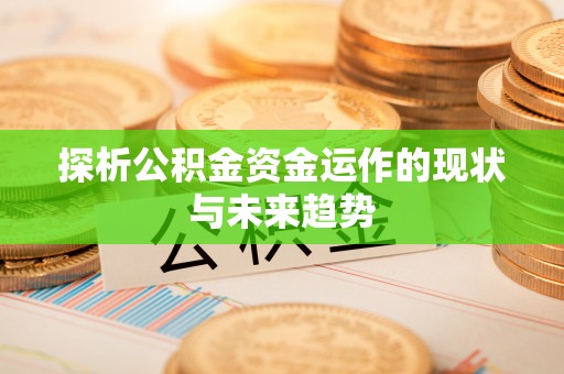 涪陵探析公积金资金运作的现状与未来趋势