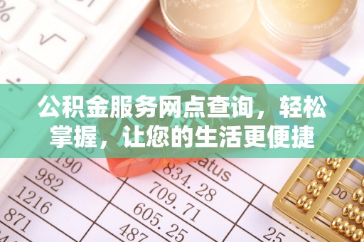 涪陵公积金服务网点查询，轻松掌握，让您的生活更便捷
