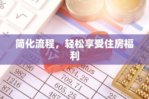 涪陵简化流程，轻松享受住房福利