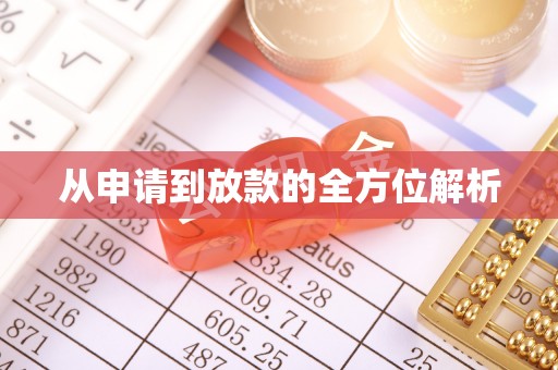 涪陵从申请到放款的全方位解析