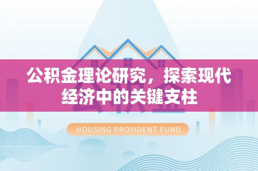 涪陵公积金理论研究，探索现代经济中的关键支柱