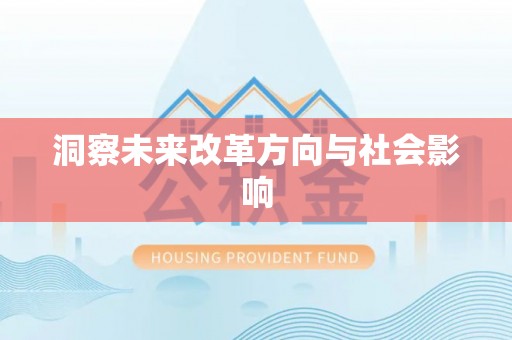 涪陵洞察未来改革方向与社会影响