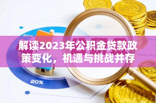 涪陵解读2023年公积金贷款政策变化，机遇与挑战并存