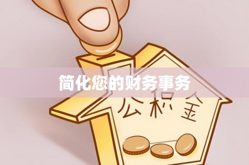 涪陵简化您的财务事务