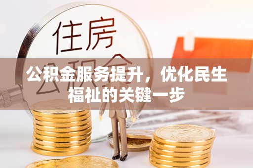 涪陵公积金服务提升，优化民生福祉的关键一步