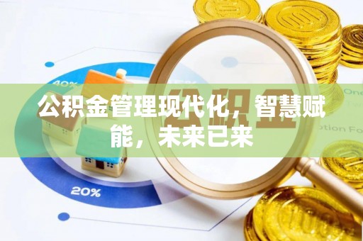 涪陵公积金管理现代化，智慧赋能，未来已来