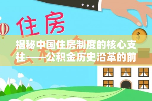 涪陵揭秘中国住房制度的核心支柱——公积金历史沿革的前世今生