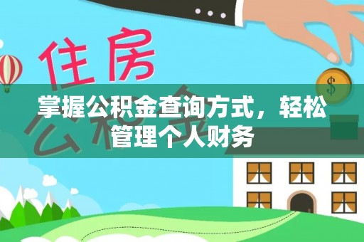 涪陵掌握公积金查询方式，轻松管理个人财务