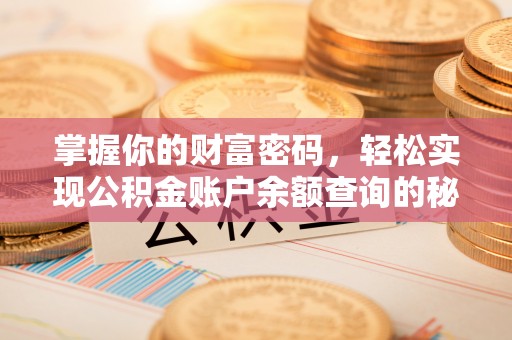 涪陵掌握你的财富密码，轻松实现公积金账户余额查询的秘诀
