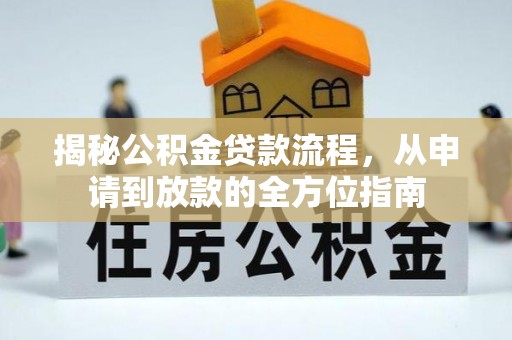 涪陵揭秘公积金贷款流程，从申请到放款的全方位指南