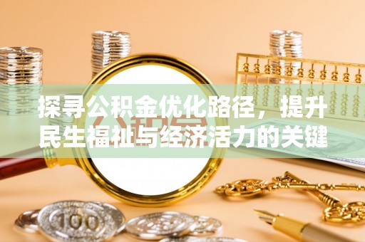 涪陵探寻公积金优化路径，提升民生福祉与经济活力的关键之举