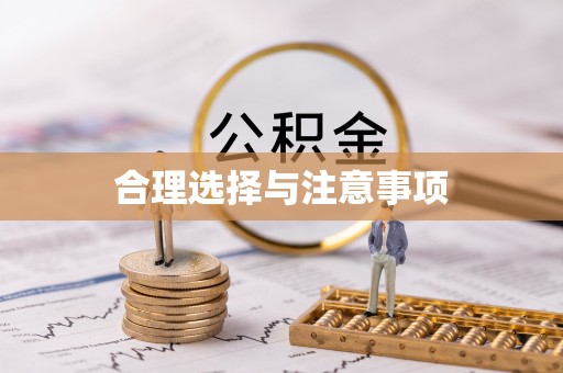 涪陵合理选择与注意事项