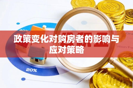 涪陵政策变化对购房者的影响与应对策略