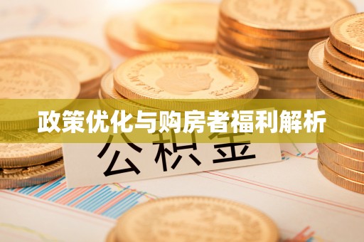 涪陵政策优化与购房者福利解析