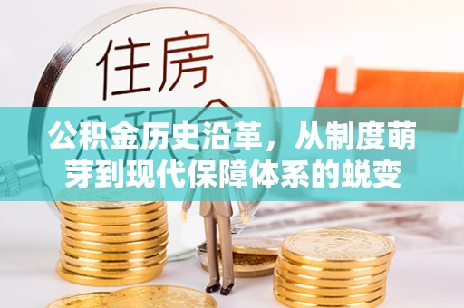 涪陵公积金历史沿革，从制度萌芽到现代保障体系的蜕变