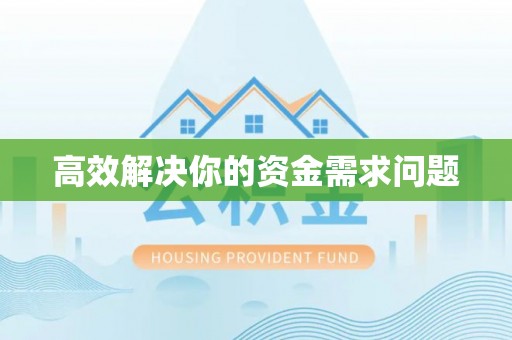 涪陵高效解决你的资金需求问题