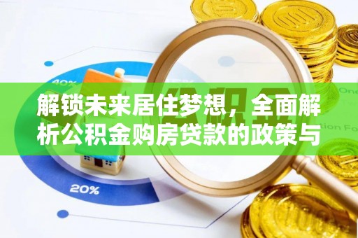 涪陵解锁未来居住梦想，全面解析公积金购房贷款的政策与优势