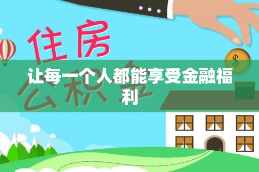 涪陵让每一个人都能享受金融福利