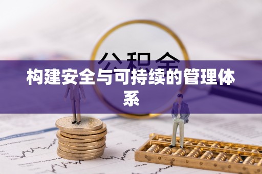 涪陵构建安全与可持续的管理体系