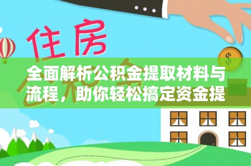 涪陵全面解析公积金提取材料与流程，助你轻松搞定资金提取！