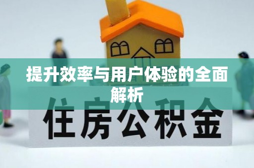 涪陵提升效率与用户体验的全面解析