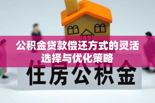 涪陵公积金贷款偿还方式的灵活选择与优化策略
