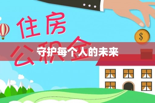 涪陵守护每个人的未来