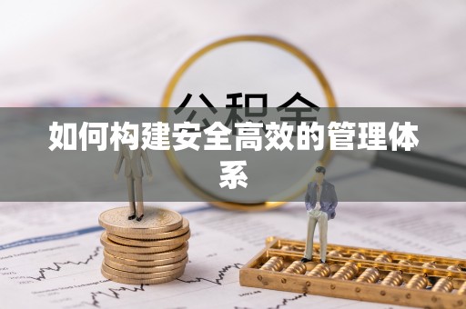 涪陵如何构建安全高效的管理体系