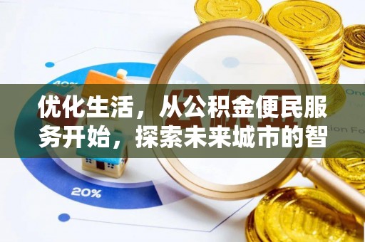 涪陵优化生活，从公积金便民服务开始，探索未来城市的智慧管理