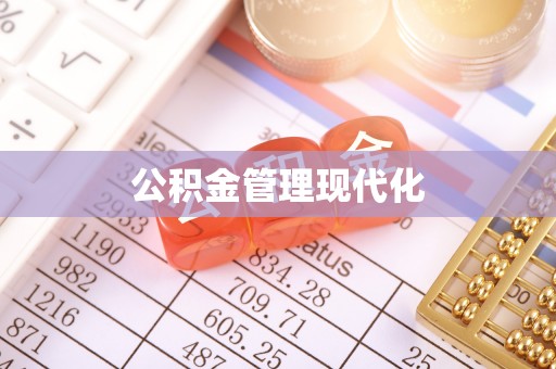 涪陵公积金管理现代化